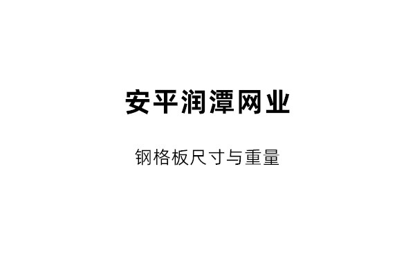 關于鋼格板尺寸說明